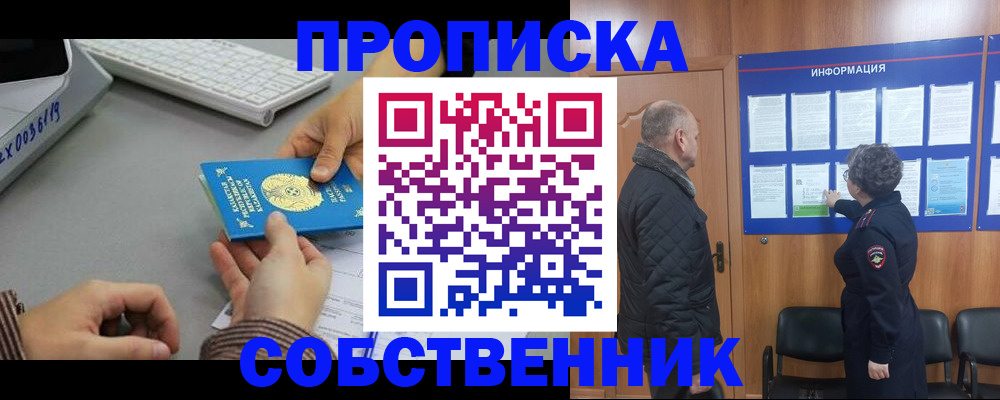 прописка в Воронеже